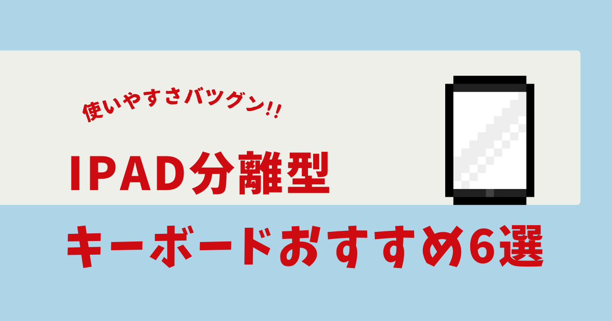 ipad キーボード 分離型