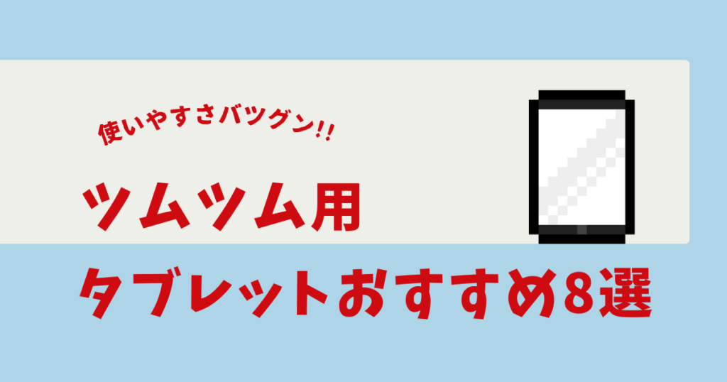 ツムツム タブレットおすすめ