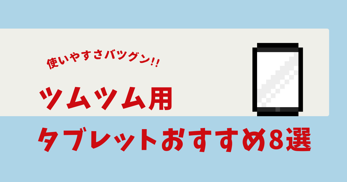 ツムツム タブレットおすすめ