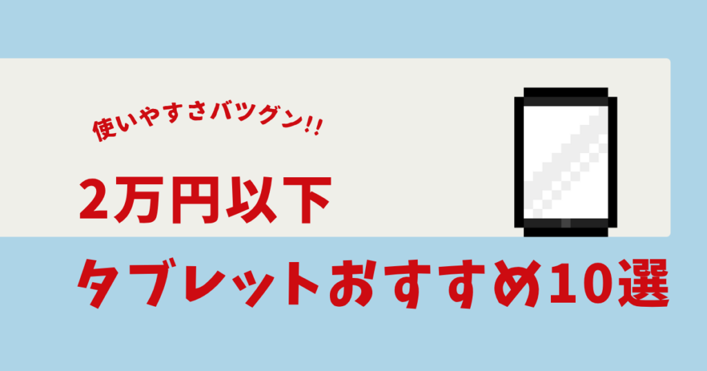 2万円以下 タブレット おすすめ