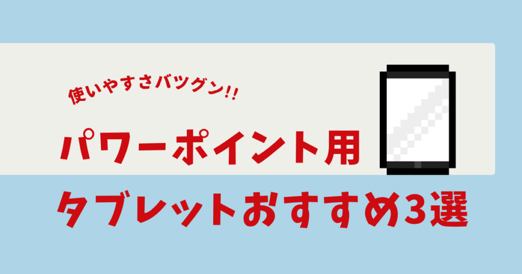 パワーポイント タブレット おすすめ