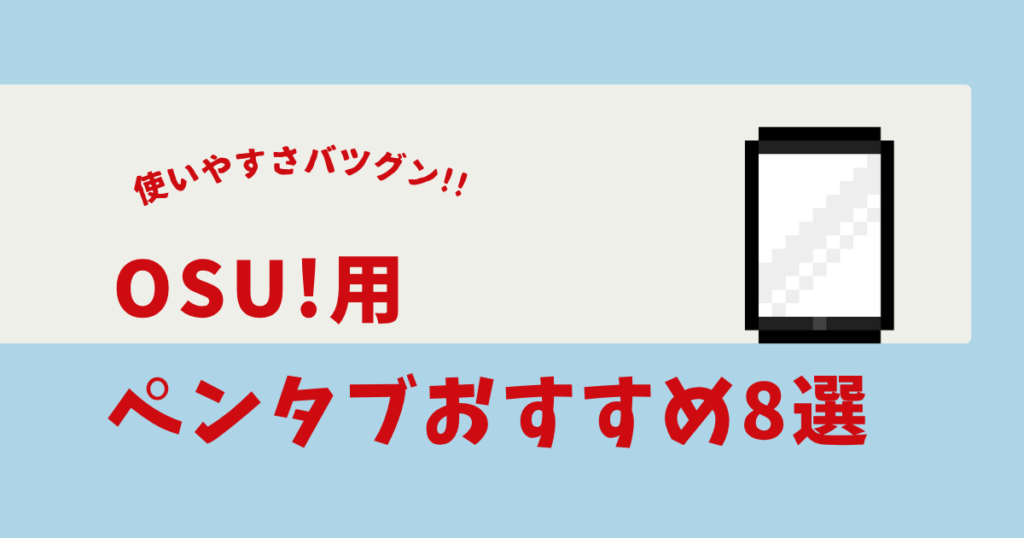 OSU ペンタブ 安い