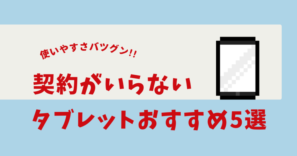 タブレット 契約しなくても使える