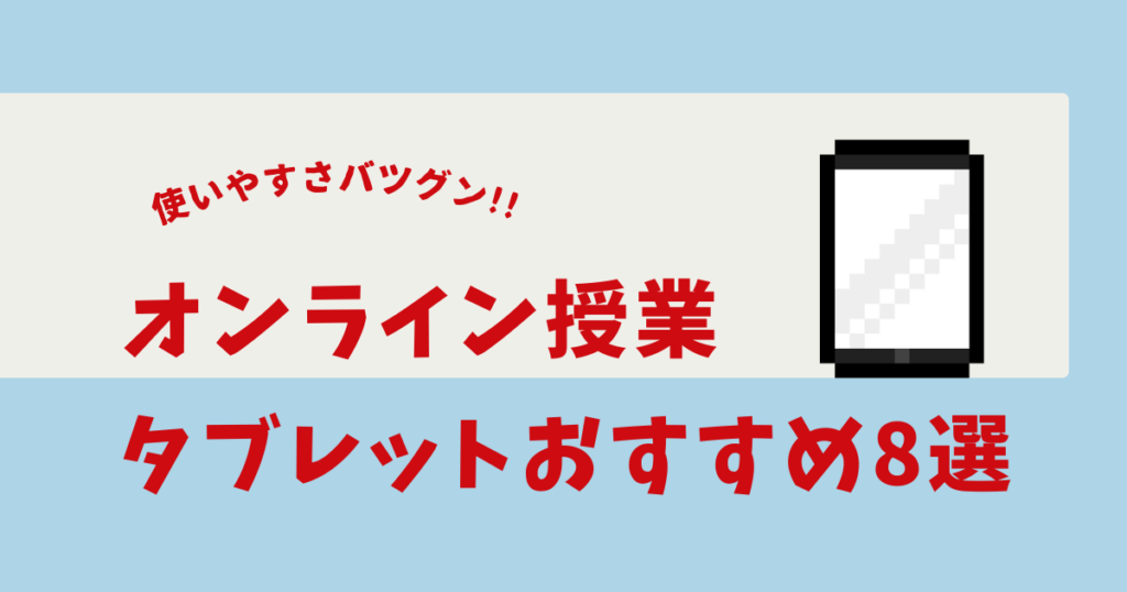 オンライン授業 タブレット おすすめ