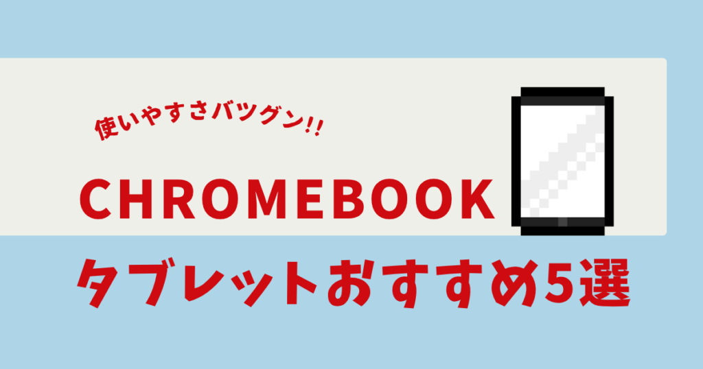 chromebook タブレット おすすめ