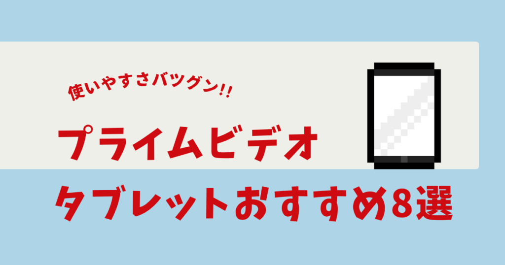 プライムビデオ タブレット
