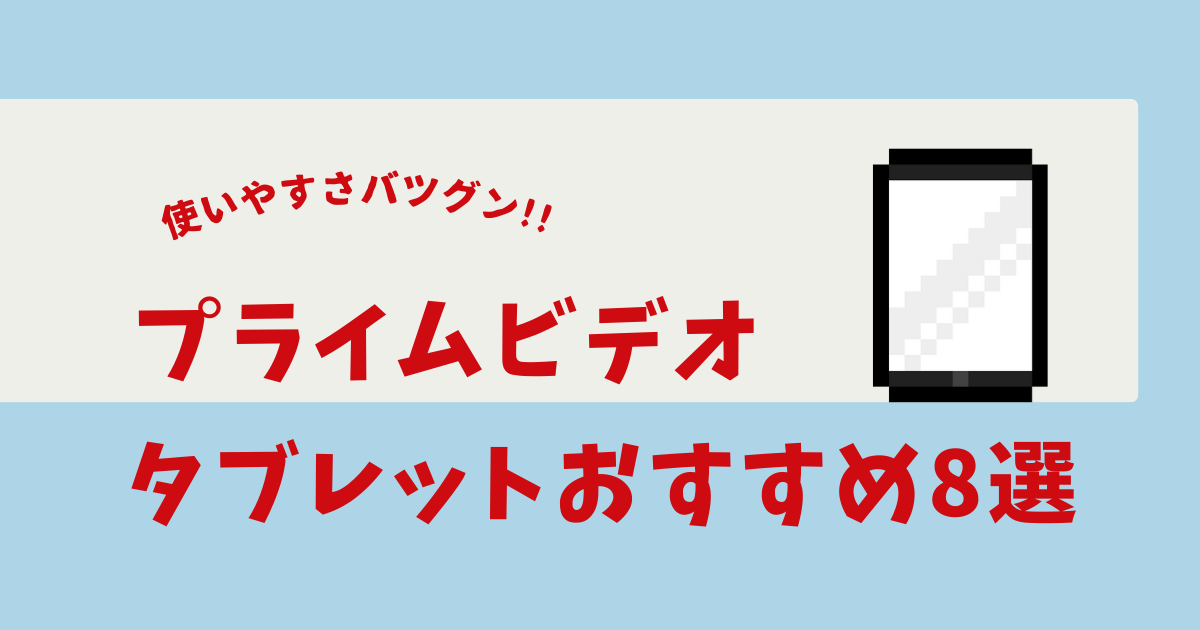 プライムビデオ タブレット