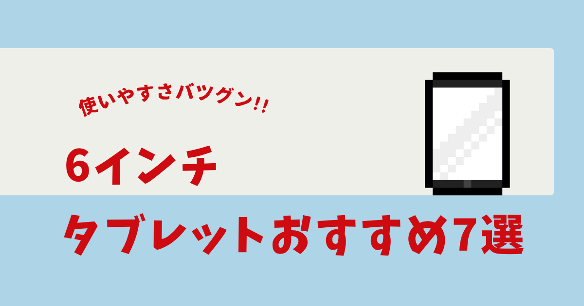 6インチ タブレット