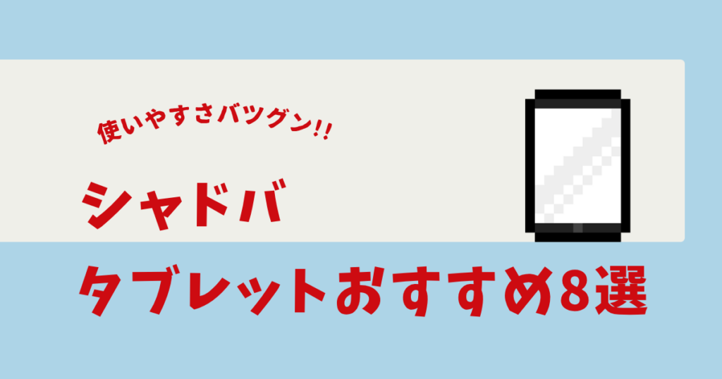 シャドバ タブレット おすすめ