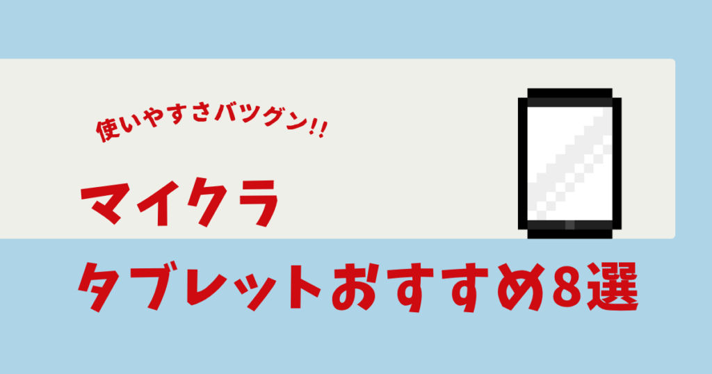 マイクラ タブレット おすすめ