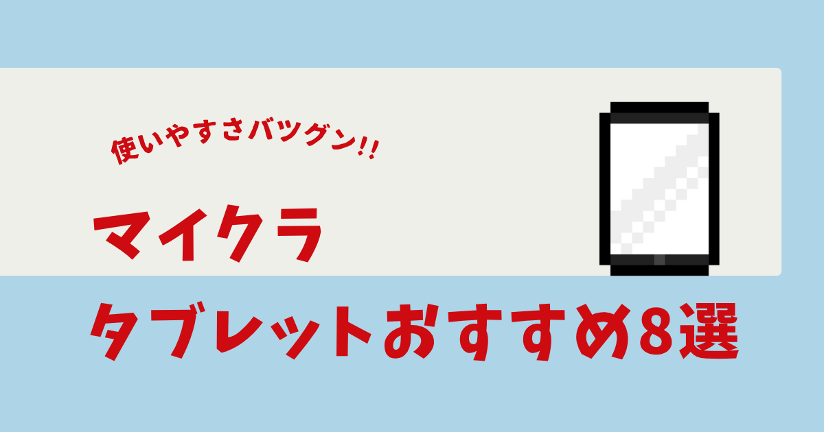 マイクラ タブレット おすすめ