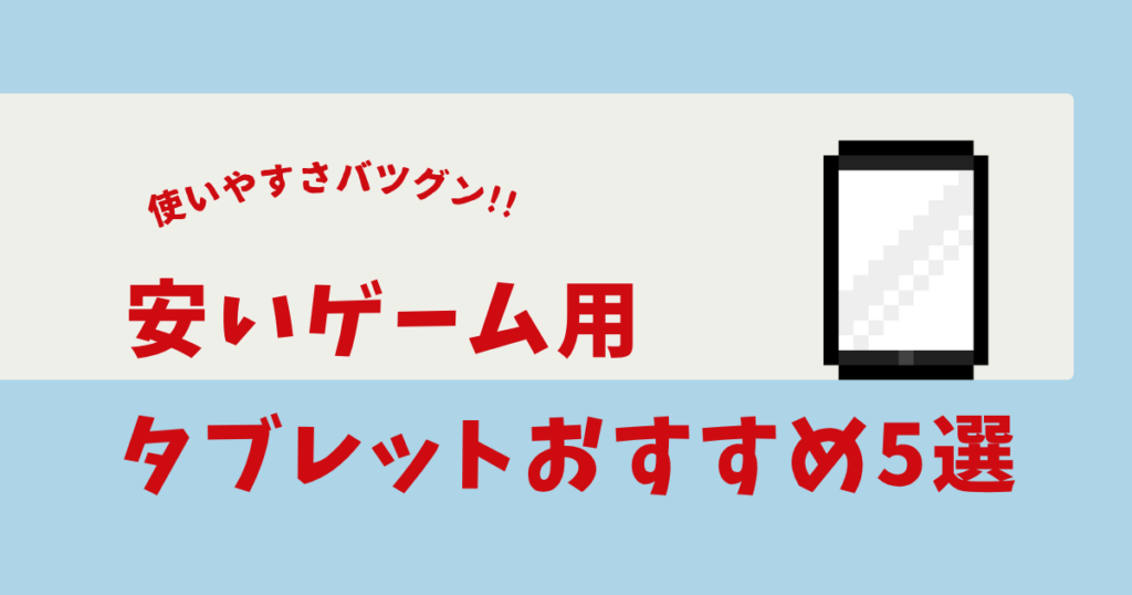 ゲーム用タブレット 安い