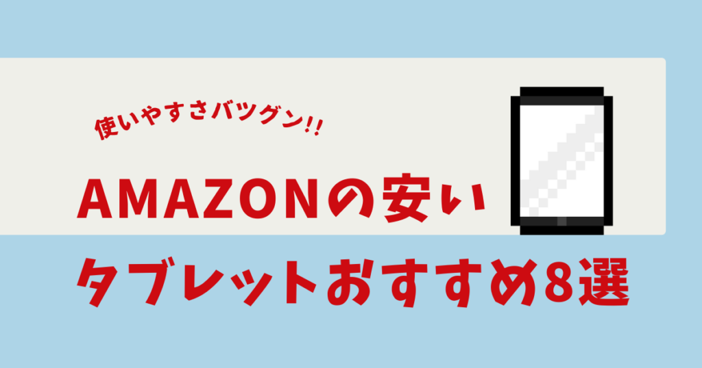 タブレット 安い amazon
