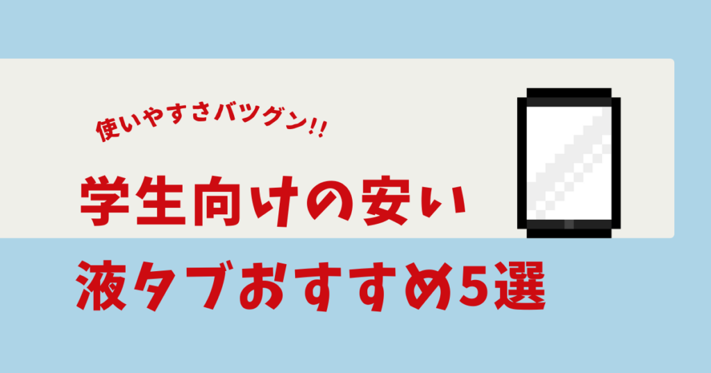 液タブ 安い 学生