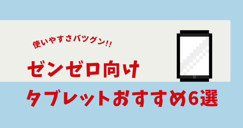 ゼンゼロ タブレット おすすめ