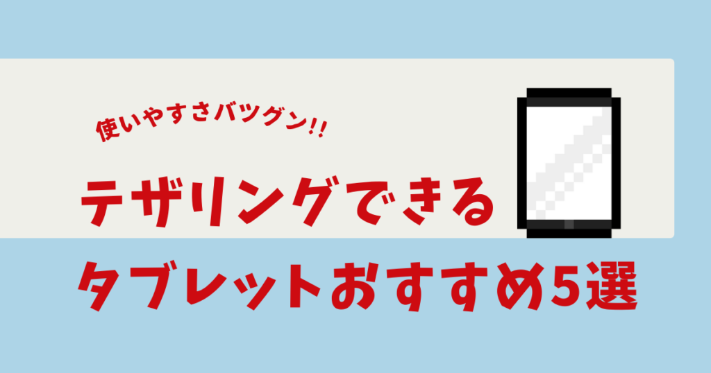 テザリングできる タブレット