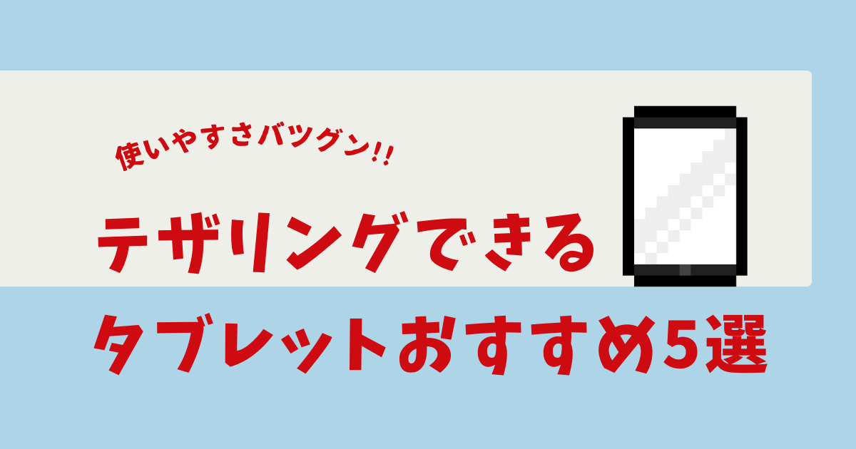 テザリングできる タブレット
