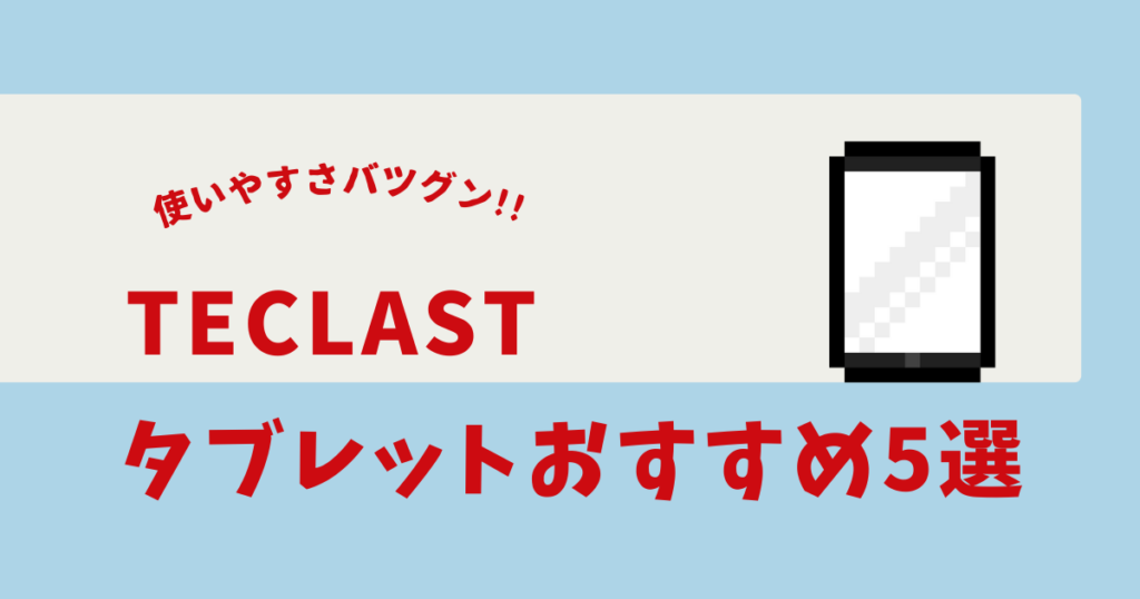 teclastタブレット おすすめ