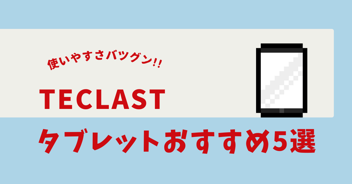 teclastタブレット おすすめ