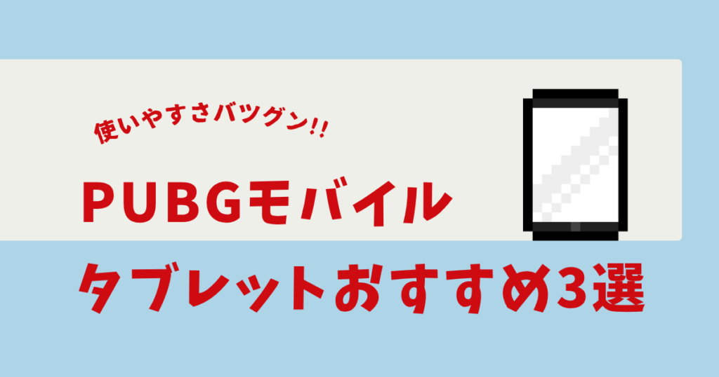 pubg モバイル タブレット おすすめ