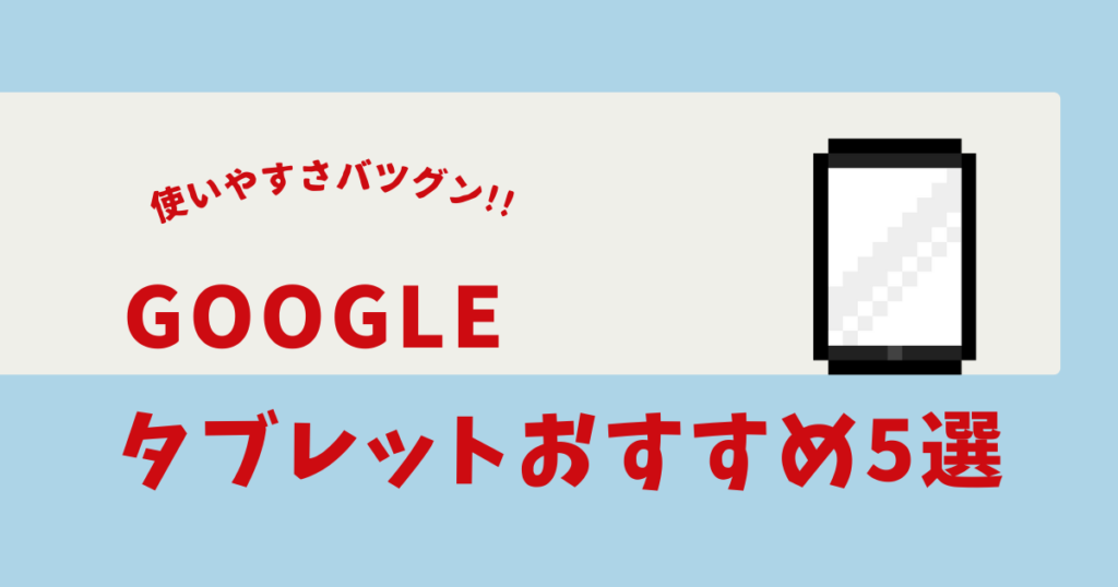 google タブレット おすすめ