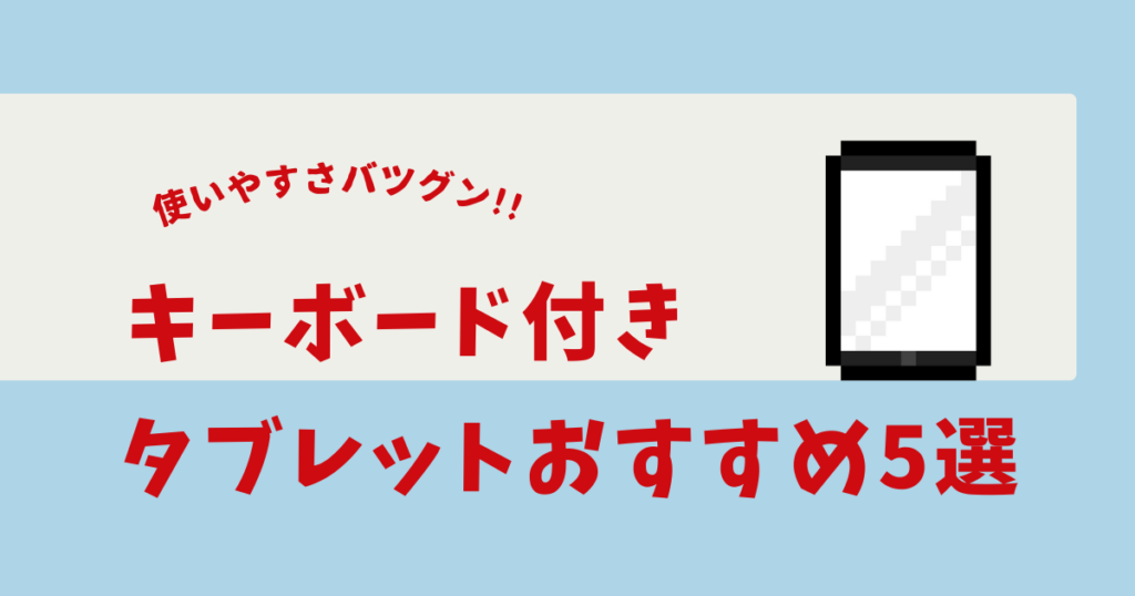 androidタブレット キーボード付き おすすめ