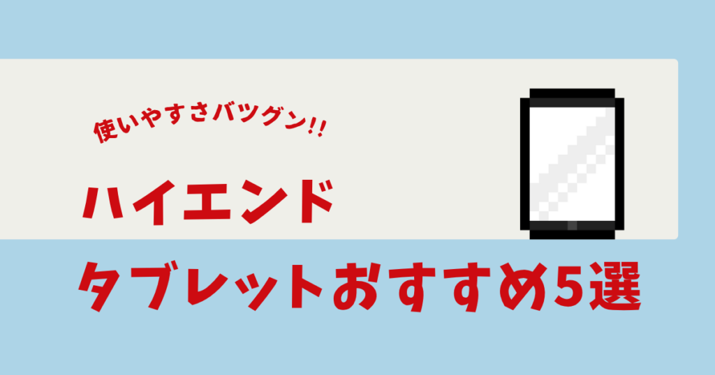 ゲーミングタブレット ハイエンド