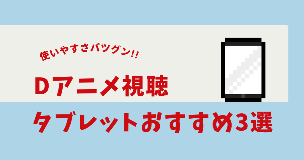 dアニメ タブレット おすすめ