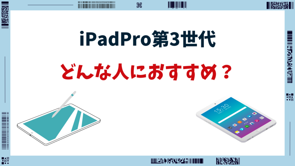 ipad pro 第3世代 第4世代 違い