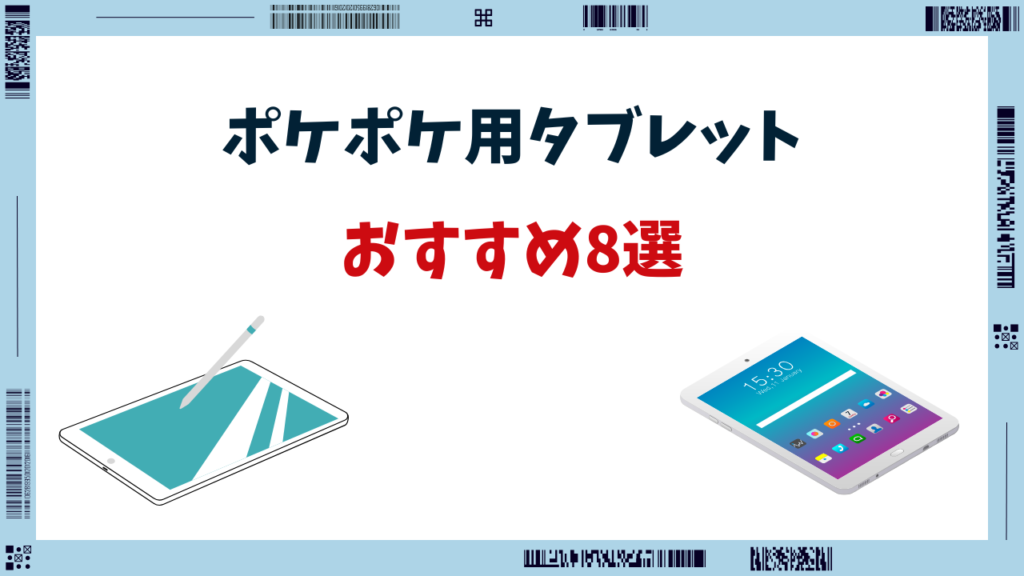 ポケポケ タブレット おすすめ