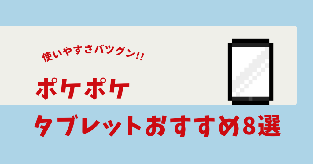 ポケポケ タブレット おすすめ