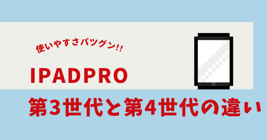 ipad pro 11インチ 第3世代 第4世代 違い