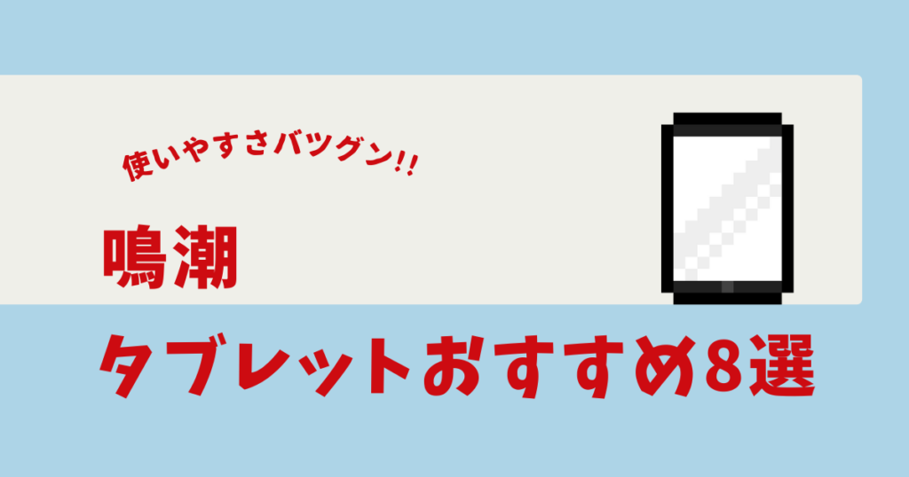 鳴潮 タブレット おすすめ