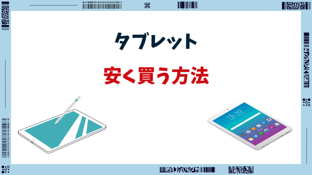 タブレット 安く買う