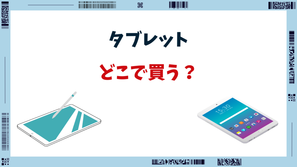 タブレット どこで買う