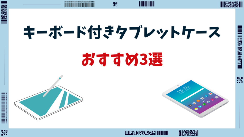 タブレット ケース キーボード付き おすすめ