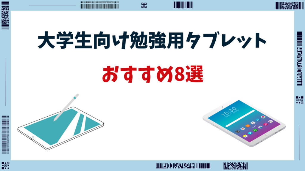 勉強用タブレット 大学生 おすすめ
