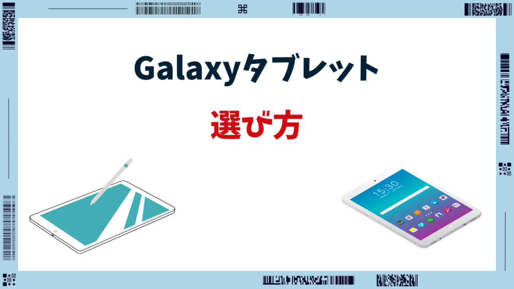 Galaxyタブレット 比較