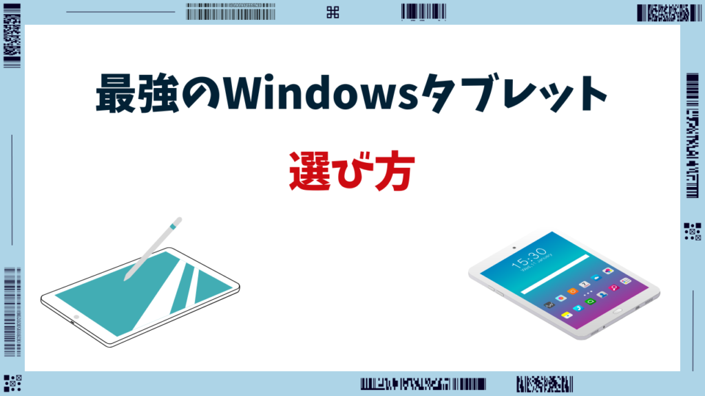 windowsタブレット 最強