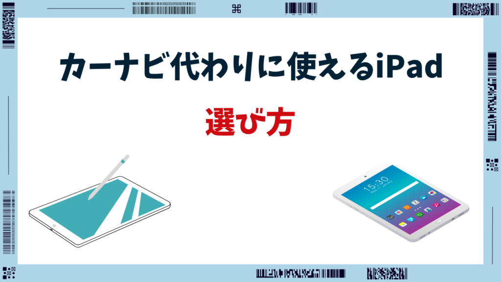 ipad カーナビ代わり