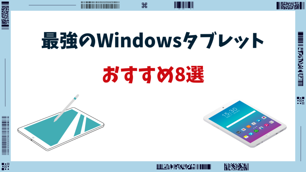 windowsタブレット 最強 おすすめ