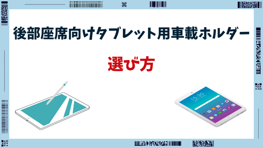 車 タブレットホルダー 後部座席