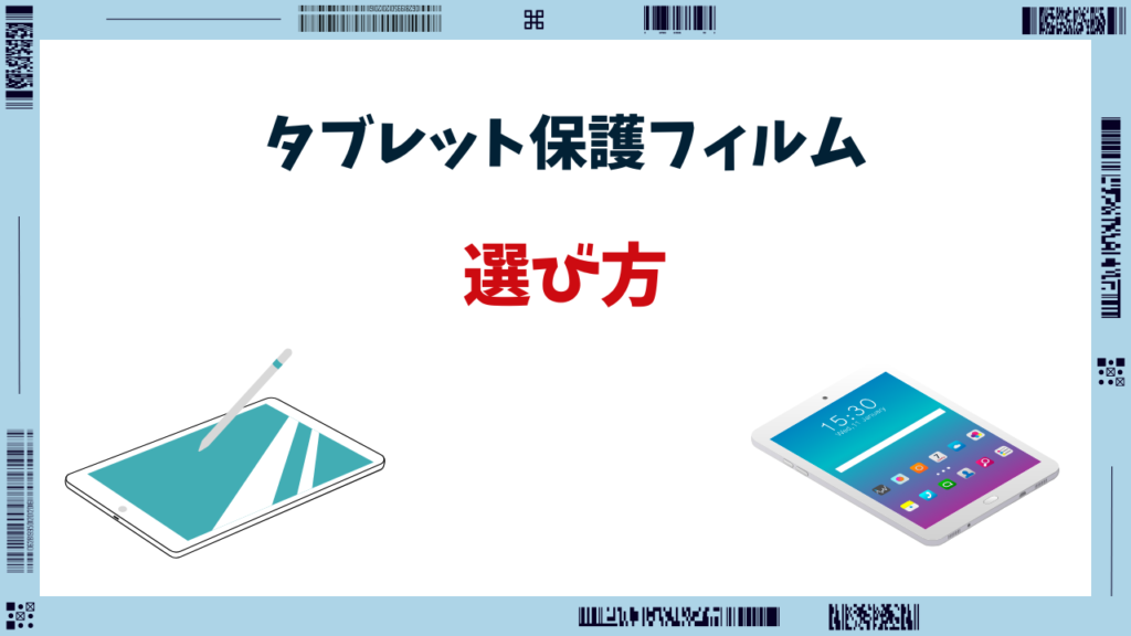 タブレット保護フィルム