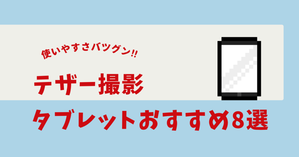 テザー撮影 タブレット
