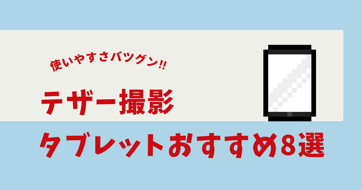 テザー撮影 タブレット