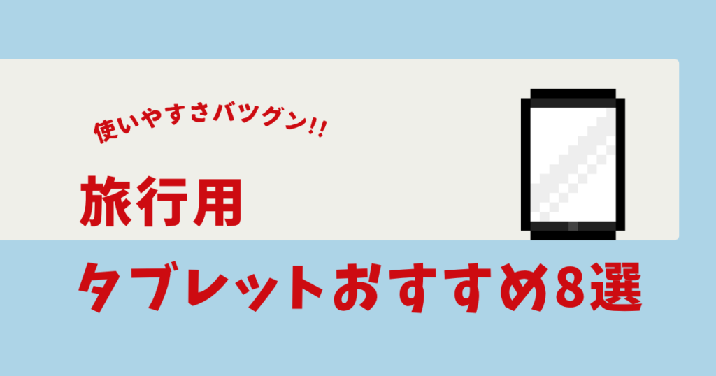 旅行用タブレット おすすめ