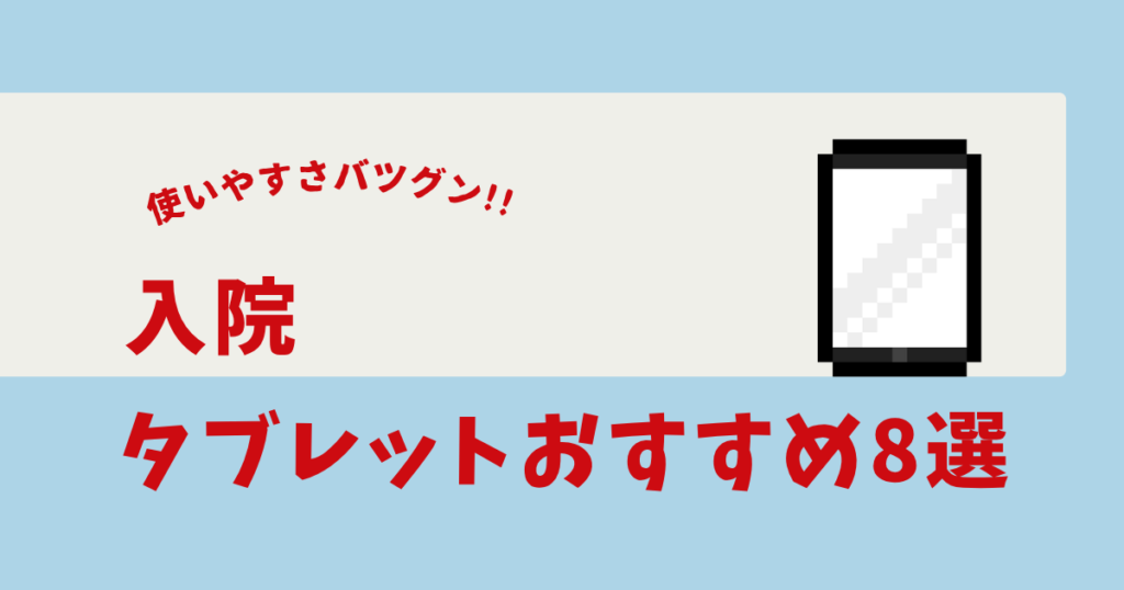 入院 タブレット おすすめ
