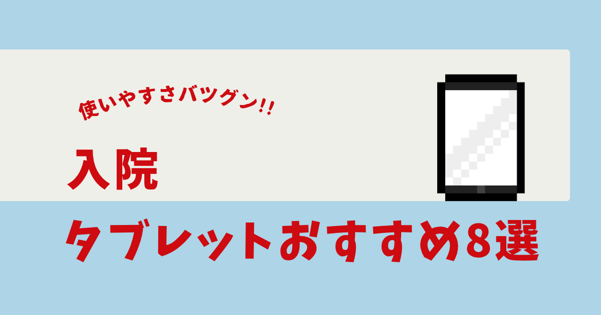 入院 タブレット おすすめ