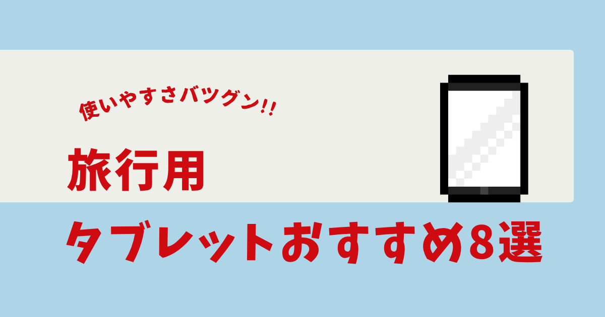 旅行用タブレット おすすめ