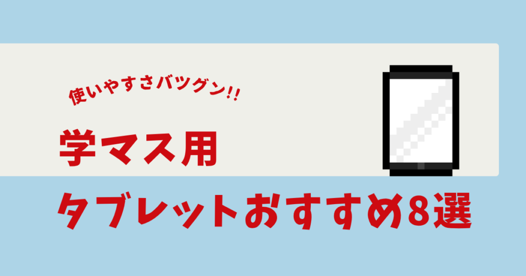 学マス タブレット おすすめ